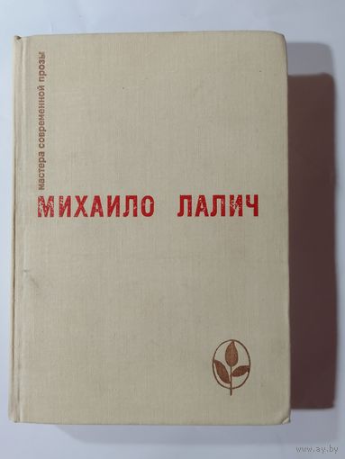 Михаило Лалич. Избранное.