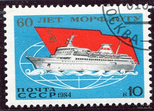 СССР 1984.. 60 лет морского флота