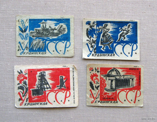 Спичечные этикетки Украинская ССР 4 штуки 1960
