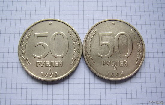 РОССИЯ  50 рублей 1993г. (ЛМД и ММД)  2 шт. (ОБМЕН)***