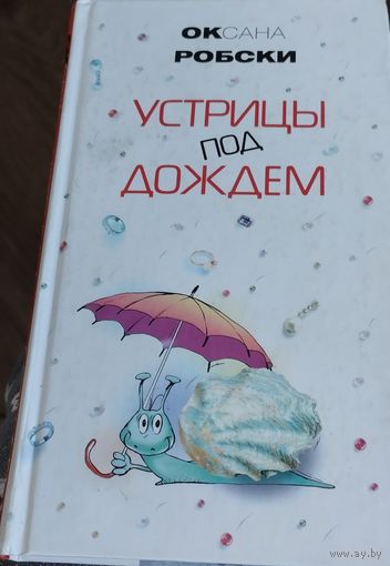 Оксана Робски,"Устрицы под дождем",2007г.