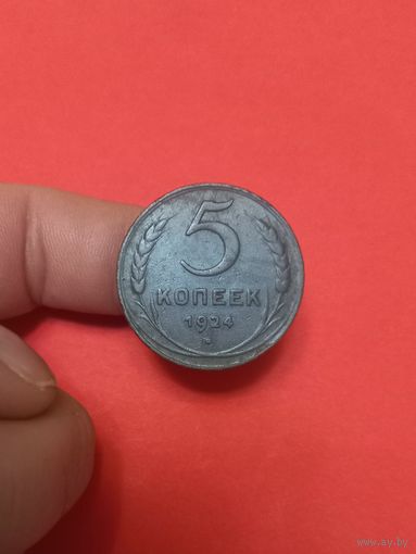 5 копеек 1924г