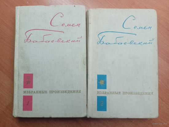 Семен Бабаевский "Избранные произведения"