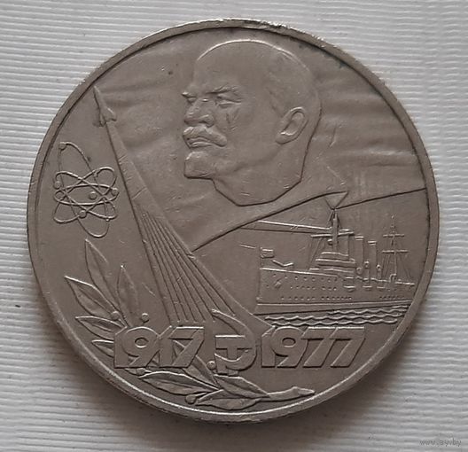1 рубль 1977 г. 60 лет Советской власти