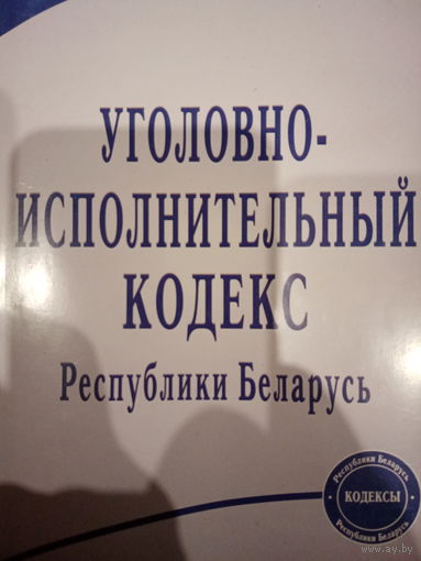 Уголовно-исполнительный кодекс РБ 2008