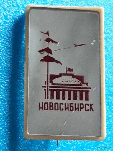 Новосибирск.