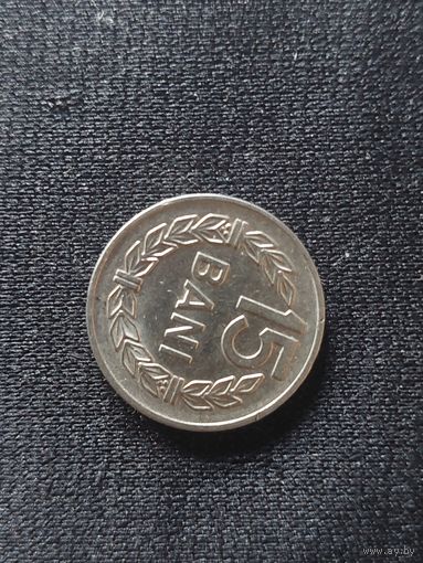 15 бани румыния 1960