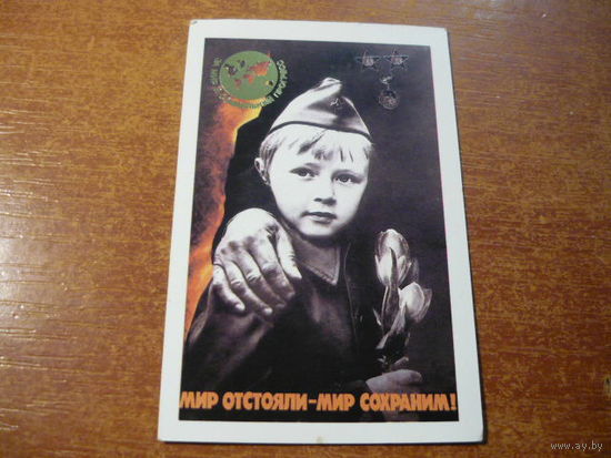 1989. ПЛАКАТ: Мир отстояли -мир сохранили.