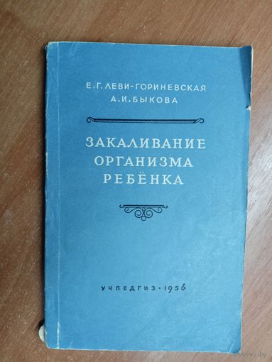 Евгения Леви-Гориневская, Анна Быкова "Закаливание организма ребёнка"