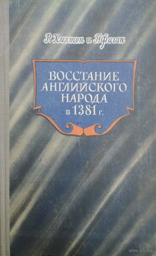Восстание английского народа в 1381 г. 1952