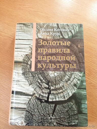Золотые правила народной культуры\013