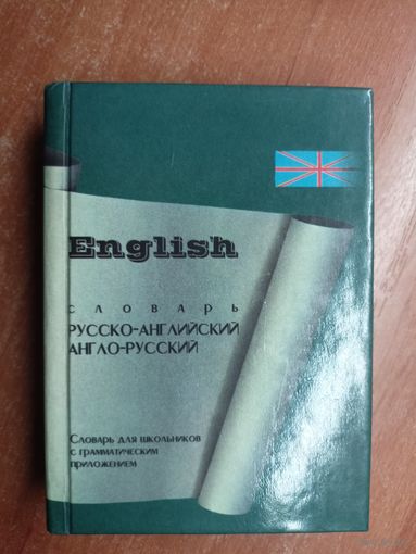 Словарь для школьников с грамматическим приложением "English. Словарь русско-английский и англо-русский" Более 17000 слов