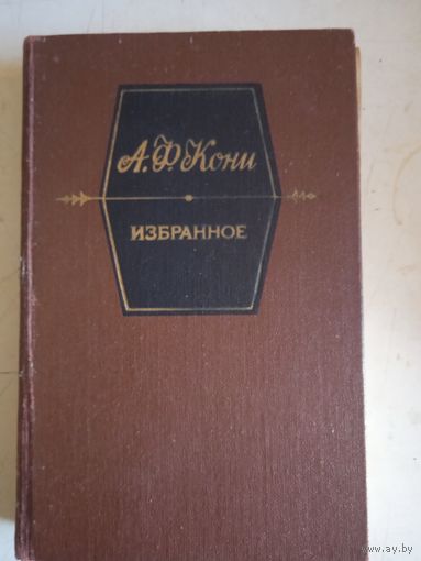 Избранное.а.ф.кони