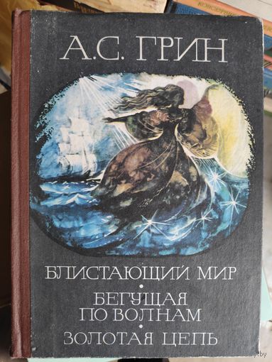 А. С. Грин. Блистающий мир. Бегущая по волнам. Золотая цепь.