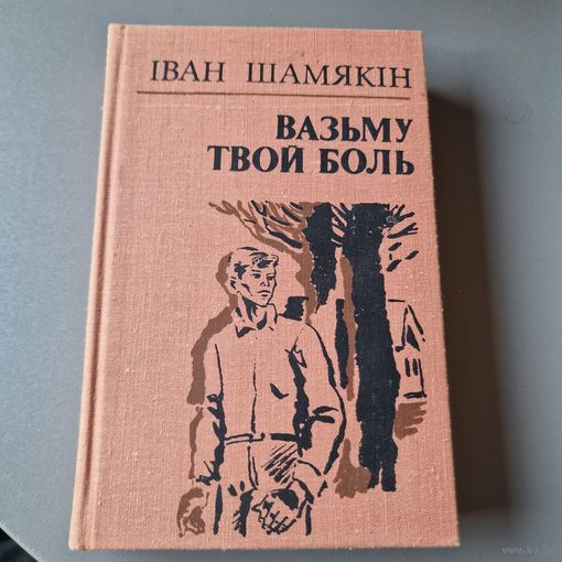 Іван Шамякін Вазьму твой боль 1979 тираж 5000 экз.