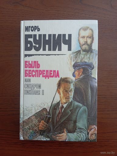 И. Бунич книга о судьбе Николая Второго