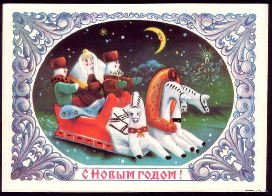 1984 год Н.Колесников С Новым Годом! 3 чист