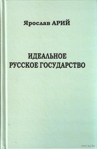 Арий Я. "Идеальное русское государство"