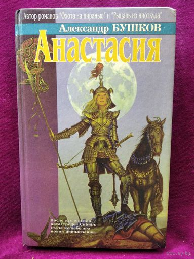 Александр Бушков. Анастасия