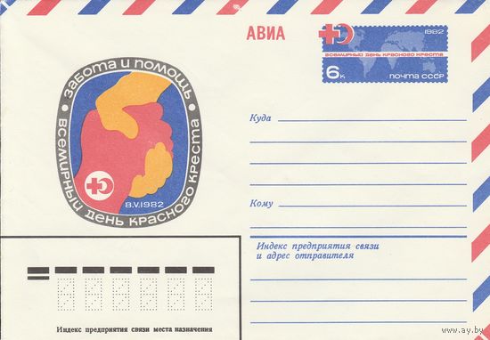 СССР 1982 МХК с ОМ Всемирный день Красного Креста (к3)