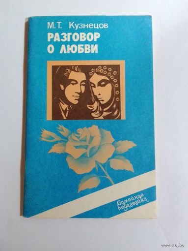 М.Т.Кузнецов Разговор о любви.