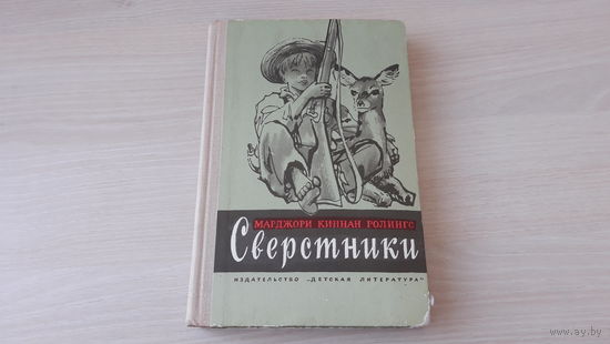 Сверстники - Ролингс - культовая детская книга о детстве мальчика-подростка, живущего в глуши флоридских лесов - 1976 рис. Верейский
