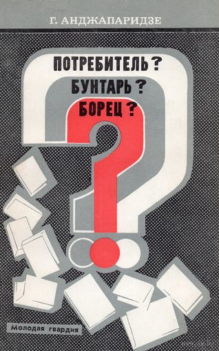 Г. Анджапаридзе. Потребитель? Бунтарь? Борец? (Заметки о молодом герое западной прозы 60-х-70-х годов)