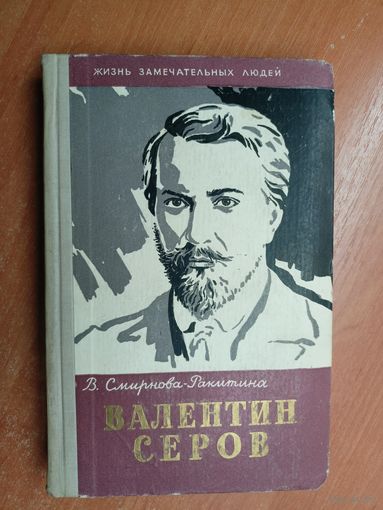 Вера Смирнова-Ракитина "Валентин Серов" из серии "Жизнь замечательных людей. ЖЗЛ"