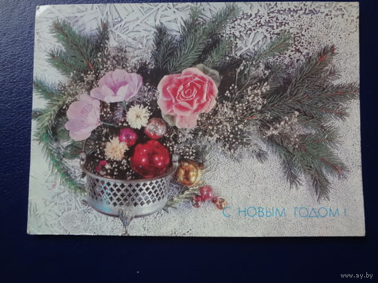 С Новым годом!  1991 г.  Цветы, шары.  чистая.