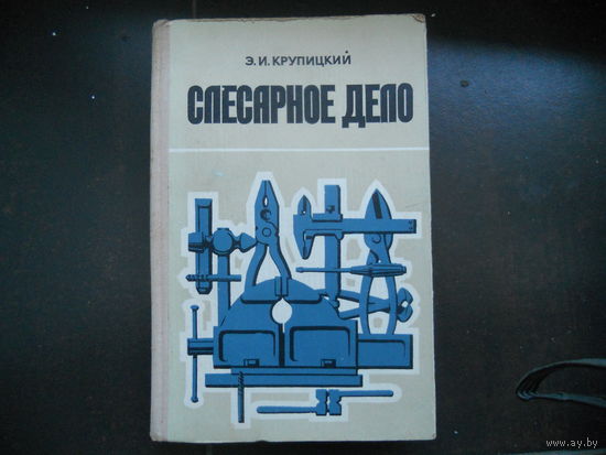 Крупицкий Э. Слесарное дело. 1976