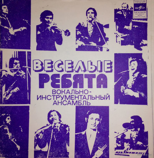 Весёлые Ребята - Песни Рудольфа Манукова - 1975,Flexi-disc,7", 33 1/3 RPM,Mono,Made in USSR.