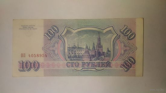 Банкнота 100 рублей Россия 1993 год серия ОП