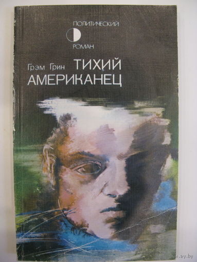 Тихий американец. Грэм Грин.