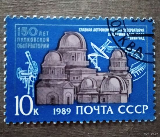 Марка СССР 1989 год 150 лет Пулковской обсерватории