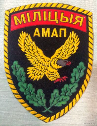 Шеврон. Нашивка. МУС. МВД Беларуси. АМАП. омон 2002