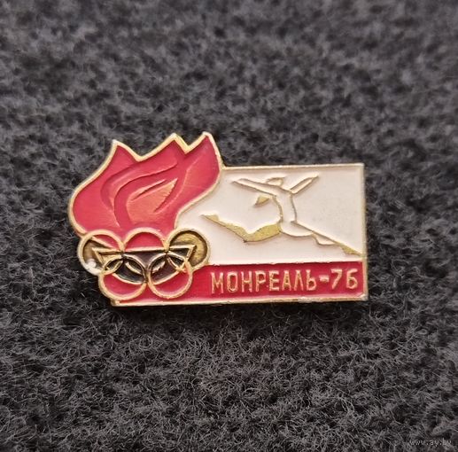 Олимпиада. Монреаль 1976. (Д-5)