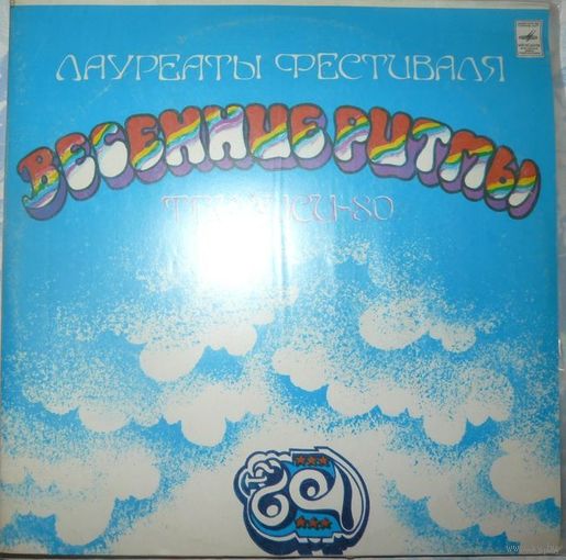 Лауреаты Фестиваля "Весенние Ритмы, Тбилиси-80" (2 LP)