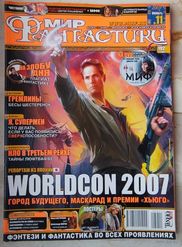 Мир Фантастики #11 (51) 2007