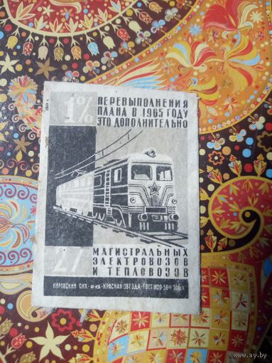 Спичечная этикетка