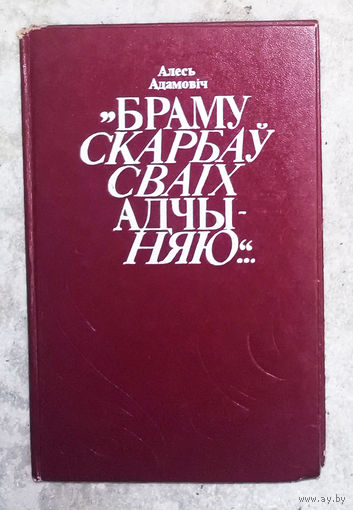 Алесь Адамовiч Браму скарбау сваiх адчыняю...