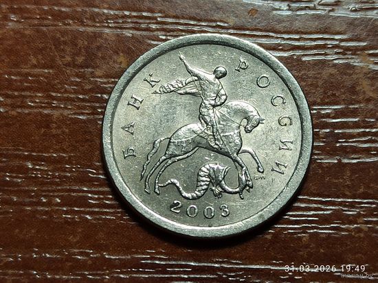 1 копейка 2003 сп