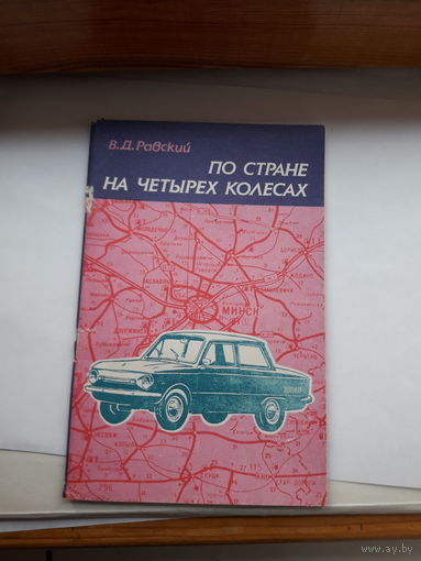 Равский По стране на четырех колесах