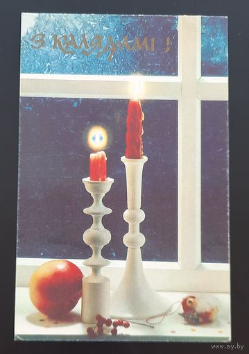 В.Зарубин "З Калядамi" чистая (ОЧЕНЬ РЕДКАЯ) 1992 год СССР на Бел.,языке