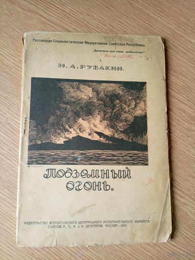 Подземный огонь 1919г\016