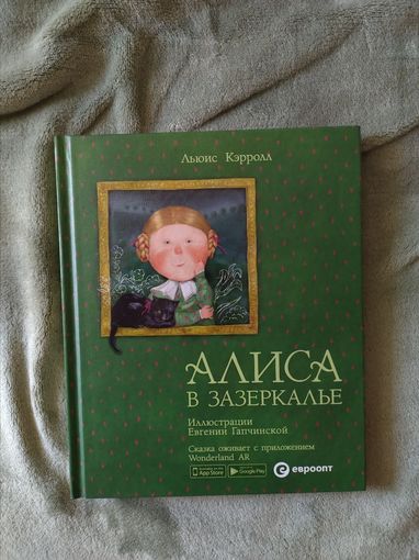 Книга Алиса в зазеркалье Льюис Кэролл интерактивная евроопт