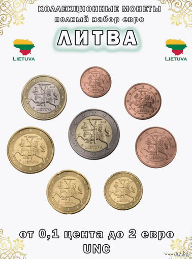 Литва набор монет 1, 2, 5, 10, 20, 50 евроцентов; 1, 2, евро. UNC. Сторгуй за свою цену, предложи обмен!