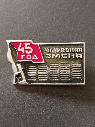45 год " Чырвоная Замена".