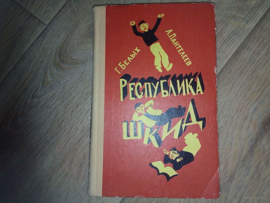 Республика Шкид 1979 БЕЛЫХ ПАНТЕЛЕЕВ