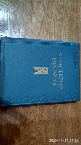 Книга  Архитектура Болгарии