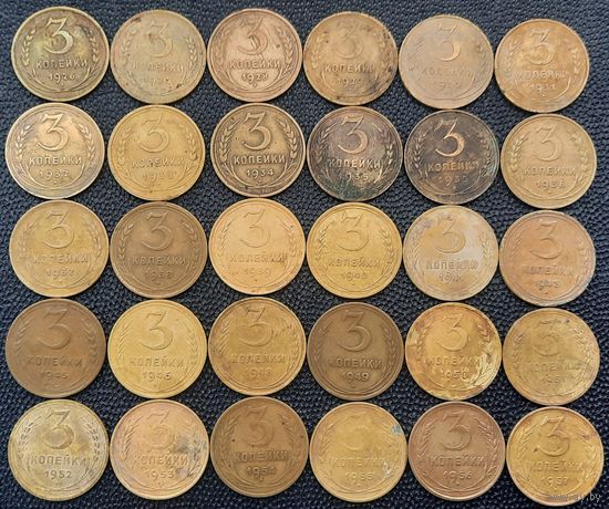 3 копейки СССР 1926-1957 гг. Полный набор. С 1 рубля! Без минимальной цены!